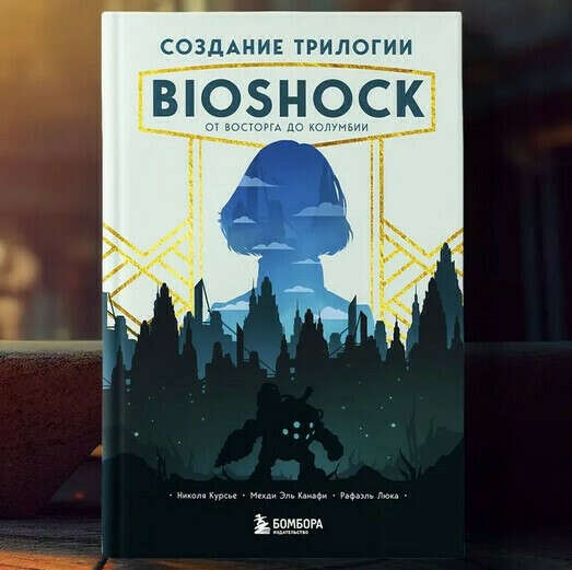 Создание трилогии BioShock. От Восторга до Колумбии | Курсье Николя, Люка Рафаэль
