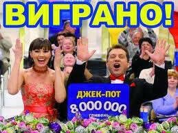 Мой выиграш в лотерею  8 000 000 гривен