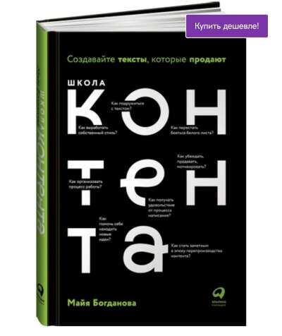 Книга Школа контента. Создавайте тексты, которые продают | Богданова Майя И.