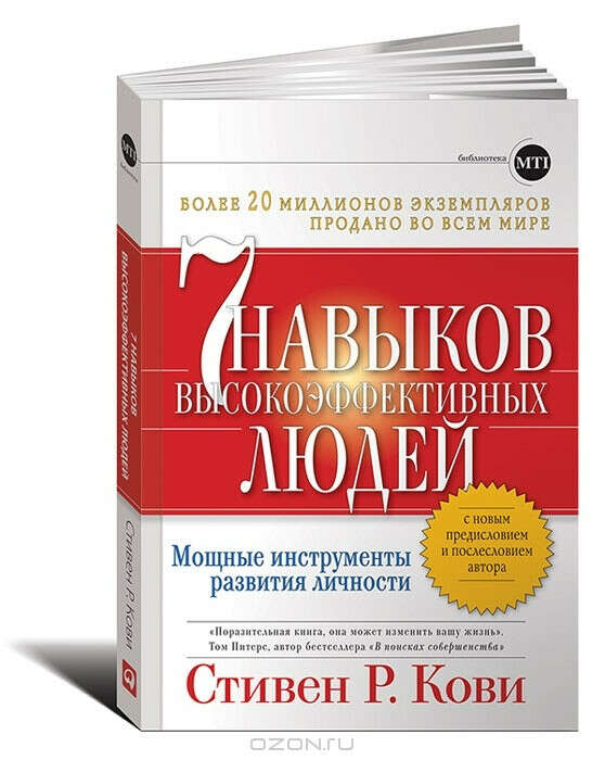 7 навыков высокоэффективных людей. Мощные инструменты развития личности