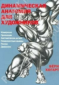 Динамическая анатомия для художников в интернет-магазине Read.ru за 231 руб.