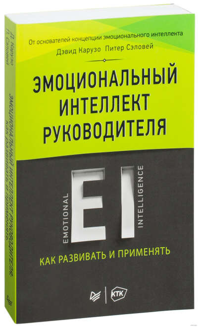 Эмоциональный интеллект руководителя. Как развивать и применять - на OZ.by