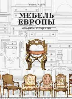 История мебели, дизайн, стили предметов интерьера. Книги Генрих Гацура, альбомы, энциклопедии, каталоги.