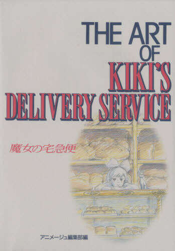 The Art of Kiki&#039;s Delivery Service (Ghibli The Art Series) Studio Ghibli BOOK