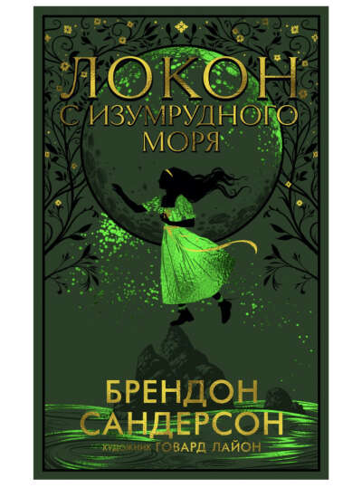 Книга «Локон с изумрудного моря»