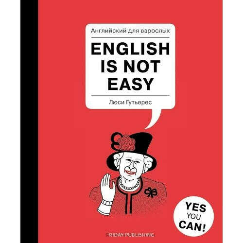 Английский для взрослых. English is not easy, автор Гутьерес Люси