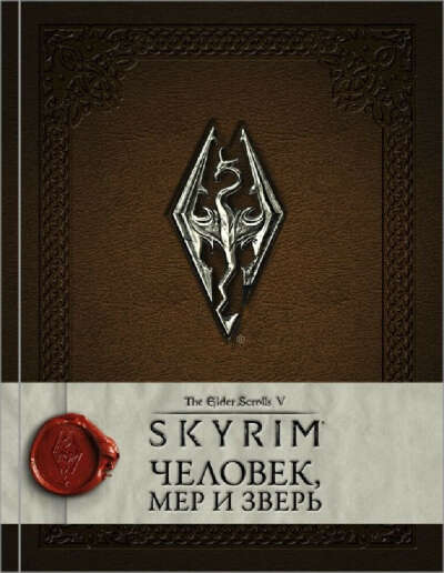 Книга "Skyrim. Человек, мер и зверь"