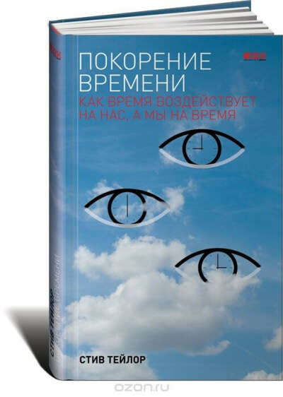 Покорение времени. Как время воздействует на нас, а мы на время