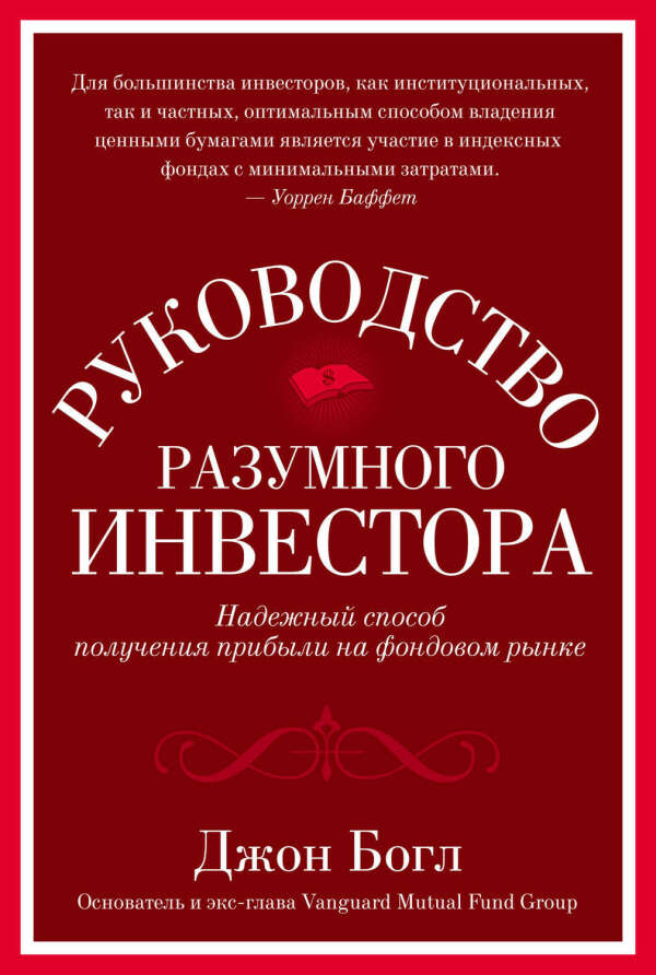 Руководство разумного инвестора. Надежный способ получения прибыли на фондовом рынке – Джон Богл