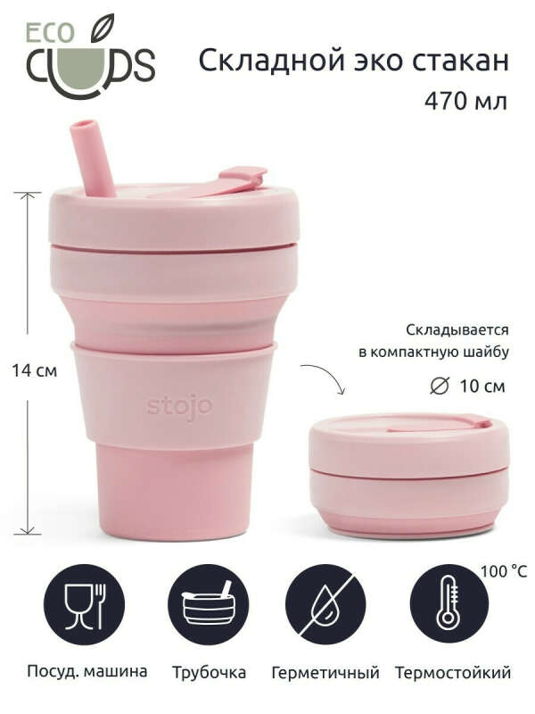Складной стакан для кофе с собой с крышкой и трубочкой / Стакан силиконовый туристический в поход Stojo 12156757 купить в интернет-магазине Wildberries