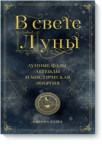 Книга "В свете Луны"