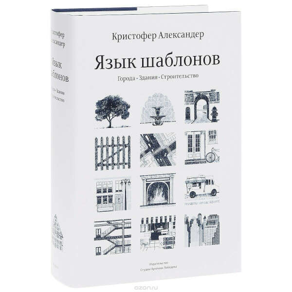 Александер, Исикава, Силверстайн: Язык шаблонов. Города. Здания. Строительство.