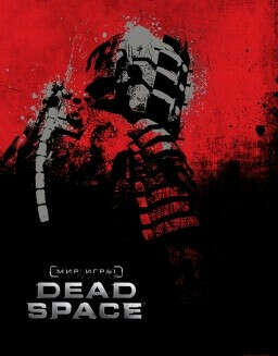 Артбук Мир Игры Dead Space