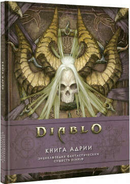 Diablo: Книга Адрии