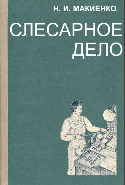 Слесарное дело Автор Н.И Макиенко