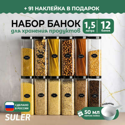 SULER Банка для продуктов универсальная, 1500 мл, 12 шт