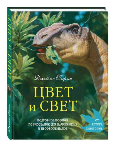 Цвет и свет | Гарни Джеймс