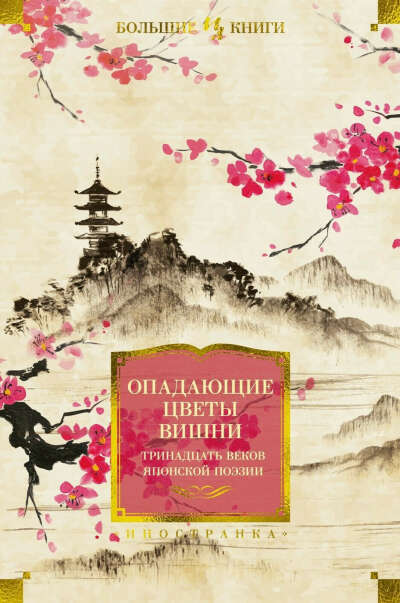 Книга "Опадающие цветы вишни. Тринадцать веков японской поэзии"