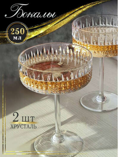 Набор хрустальных бокалов - креманок для шампанского