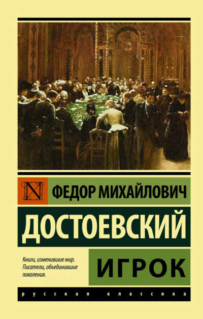 Книга «Игрок» М.Ф. Достоевский