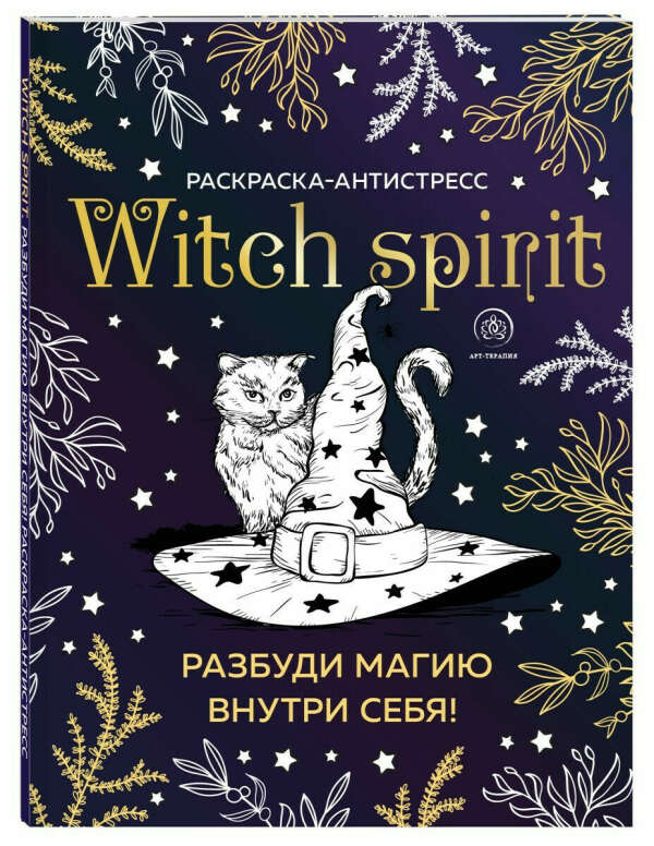 Witch spirit. Разбуди магию внутри себя! Раскраска-антистресс