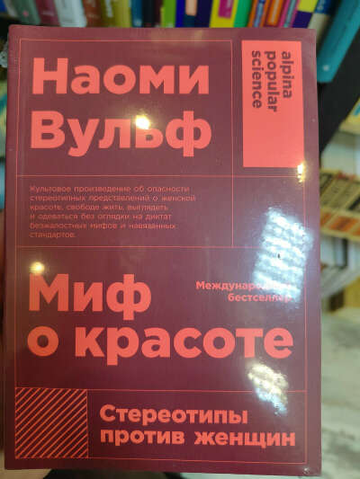 "Миф о красоте" Наоми Вульф