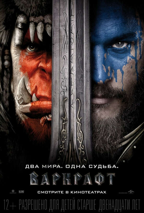 Сходить на фильм Warcraft