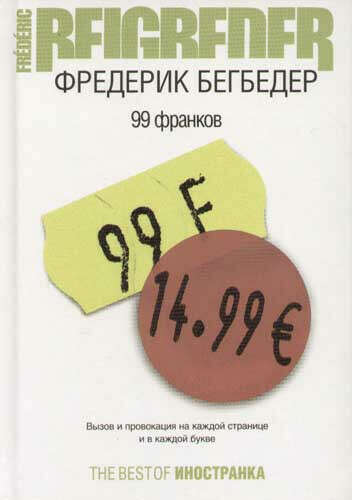 Книга Фреерика Бегбедера "99 франков"