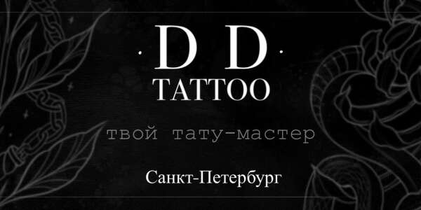 Тату от D.D.