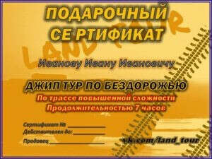 Подарочный сертификат Джип ТУР