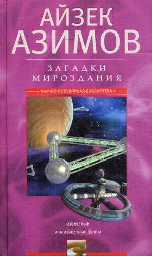 Книга Айзека Азимова "Загадки мироздания. Известные и неизвестные факты"