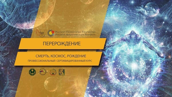 Тренинг перерождение смерть космос рождение