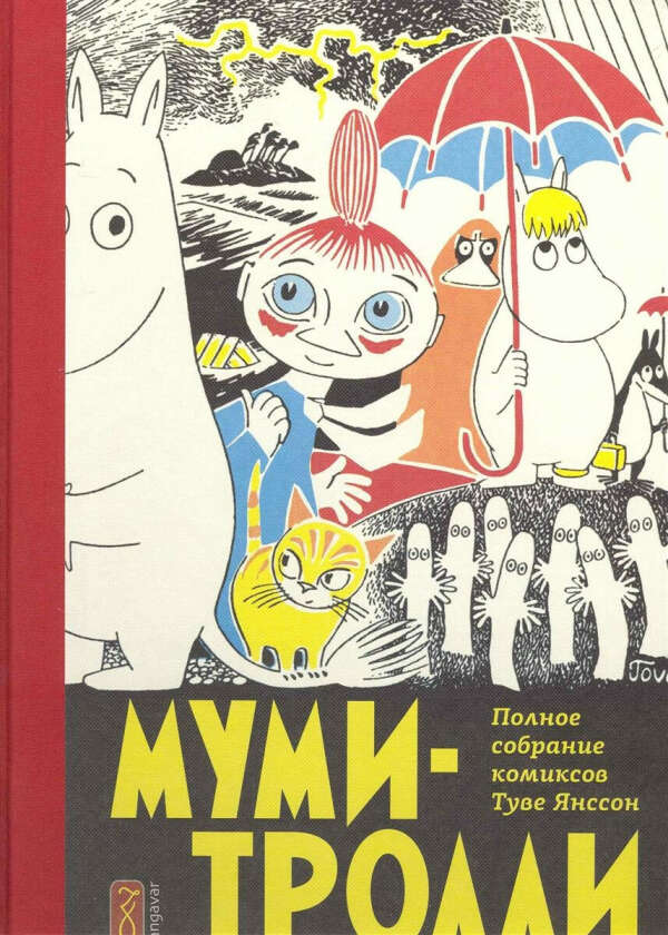 Туве Янссон: Муми-тролли. Полное собрание комиксов в 5-ти томах.