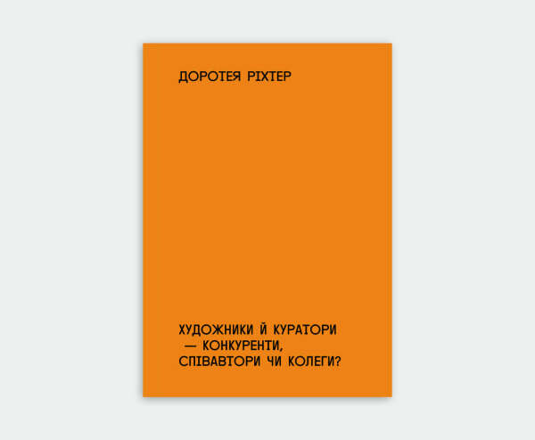 Художники й куратори — конкуренти, співавтори чи колеги?