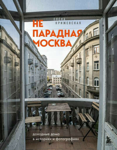 Книга "Непарадная Москва"