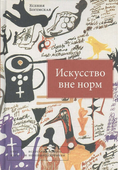 Книга Искусство вне норм Ксении Богемской