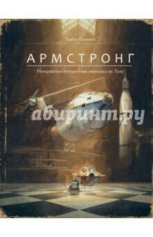 Торбен Кульманн: Армстронг. Невероятное путешествие мышонка на Луну Подробнее: https://www.labirint.ru/books/556047/