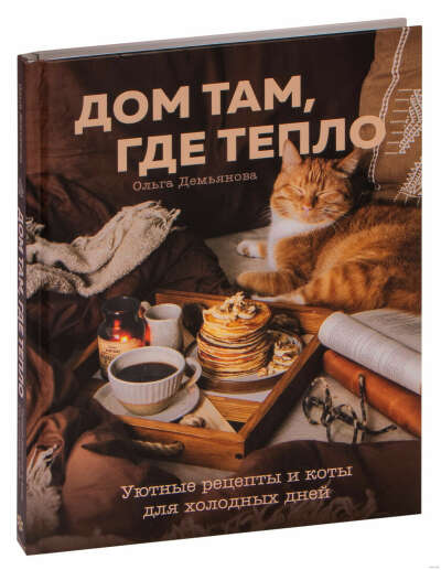 Книга «Дом там, где тепло. Уютные рецепты и коты для холодных дней»
