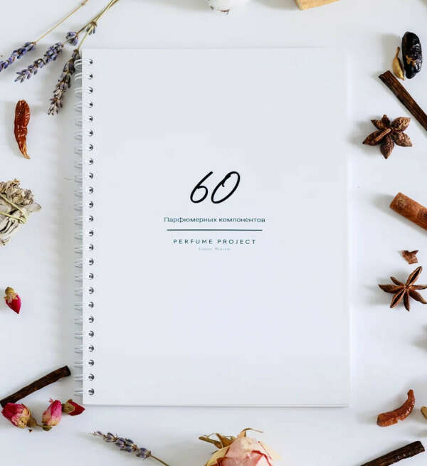 Книга 60 парфюмерных компонентов с набором компонентов