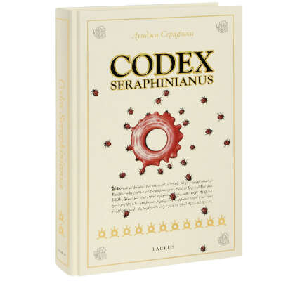 Кодекс Серафини (на хорошей белой бумаге)
