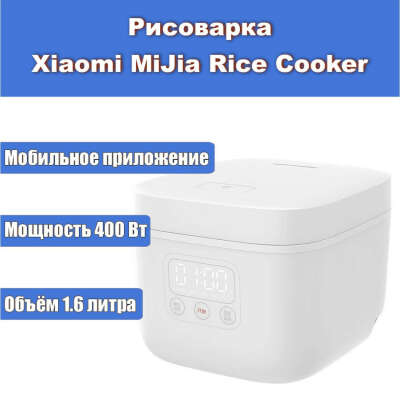 Рисоварка Mijia Small Rice Cooking Xiaomi
