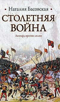 Книга о Столетней войне