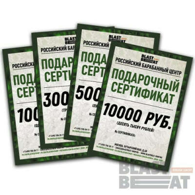 Подарочный сертификат на покупку в Российском Барабанном Центре БЛАСТБИТ - BLASTBEAT DrumCenter