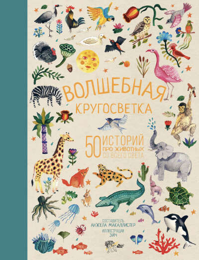 МакАллистер Анжела Волшебная кругосветка. 50 историй про животных со всего света | МакАллистер Анжела