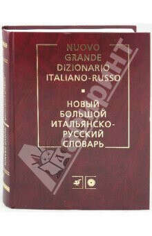 Новый большой итальянско-русский словарь