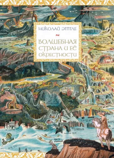 Книга Николая Эппле "Волшебная страна и ее окрестности"