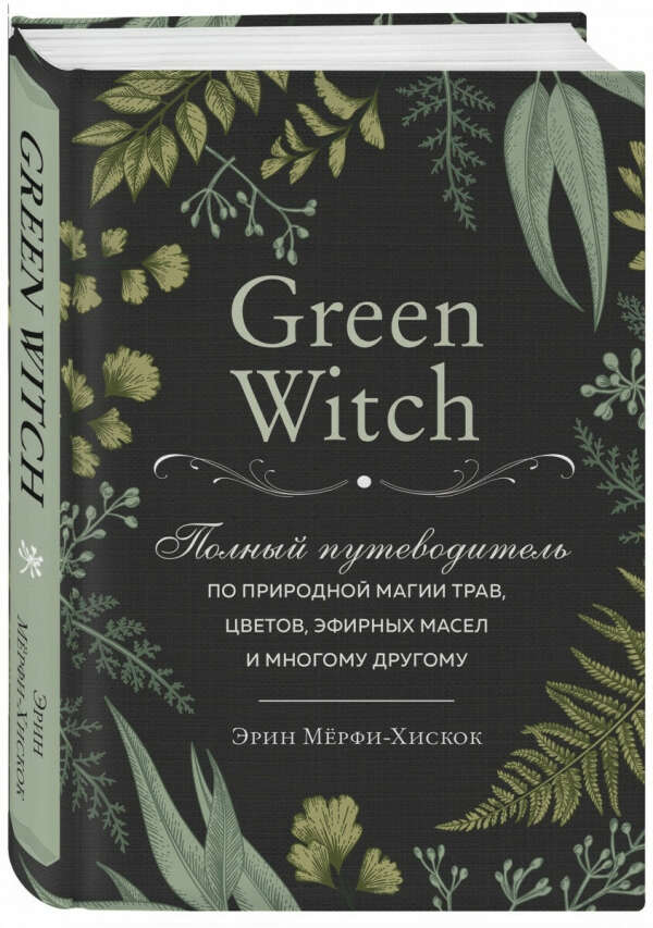 Green Witch. Полный путеводитель по природной магии трав, цветов, эфирных масел и многому другому | Мёрфи-Хискок Эрин