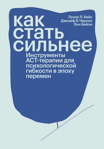 Как стать сильнее. Инструменты АСТ-терапии