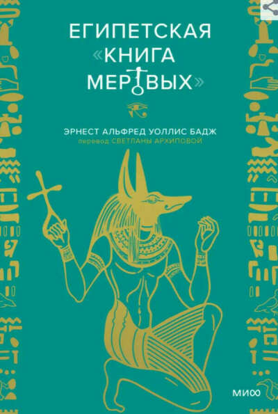 Египетская «Книга мертвых»