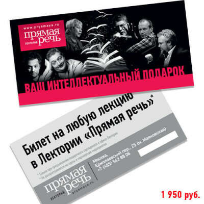 https://www.pryamaya.ru/shop#!/Подарочный-сертификат-билет-на-любую-лекцию-в-лектории-Прямая-речь/p/71935772/category=20706082
